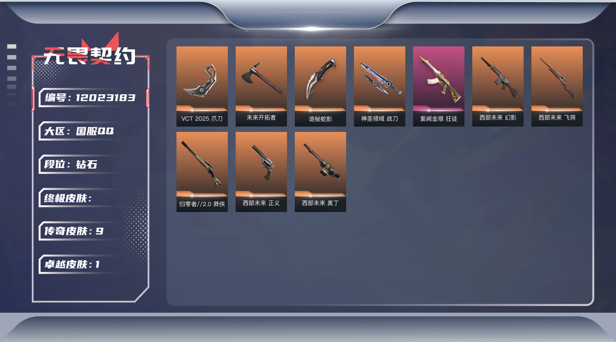 无畏契约账号QQ[12023183]9橙皮 1紫皮 35皮肤 21英雄 76卡面 480已用源晶 钻石 优质装备:狂
