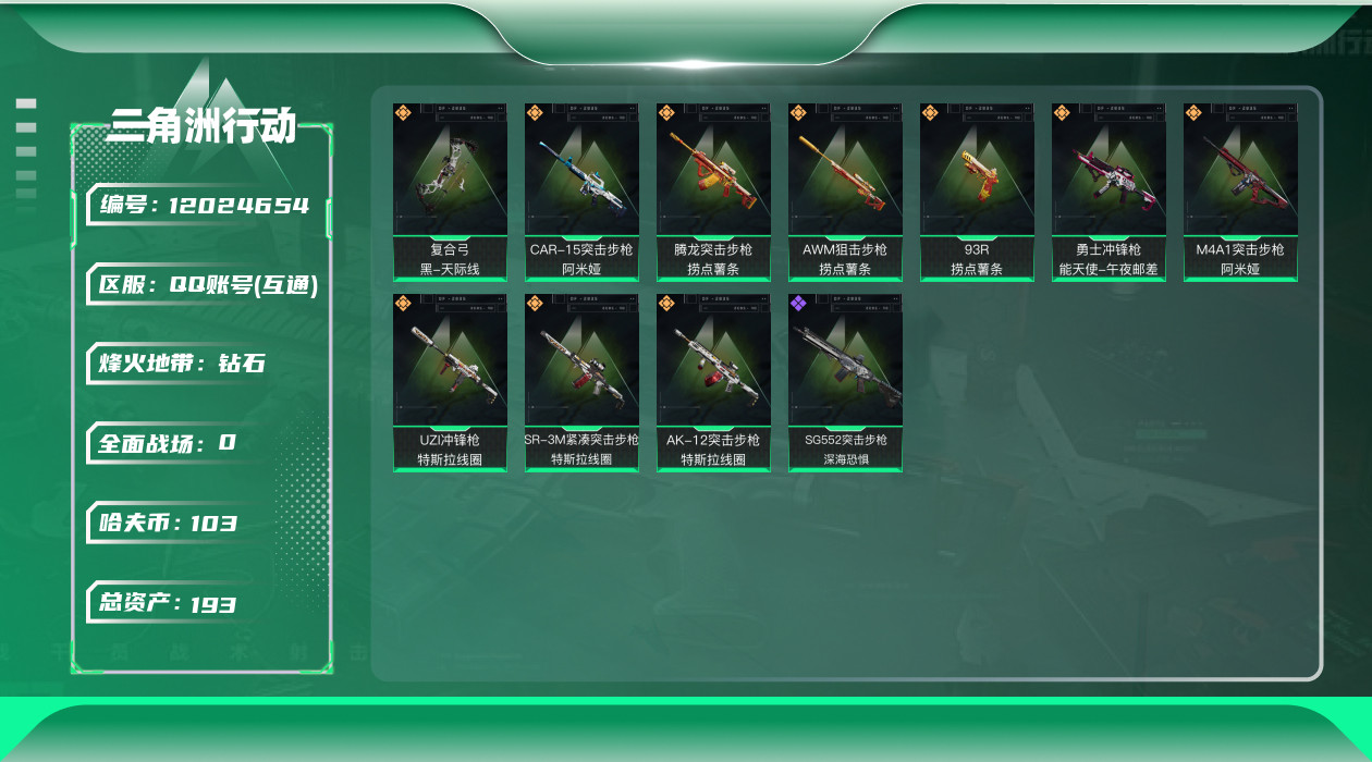 三角洲行动账号QQ[12024654]总资产:193.9M  10传说枪械 哈夫币:103K  进阶安全箱(2×2)9