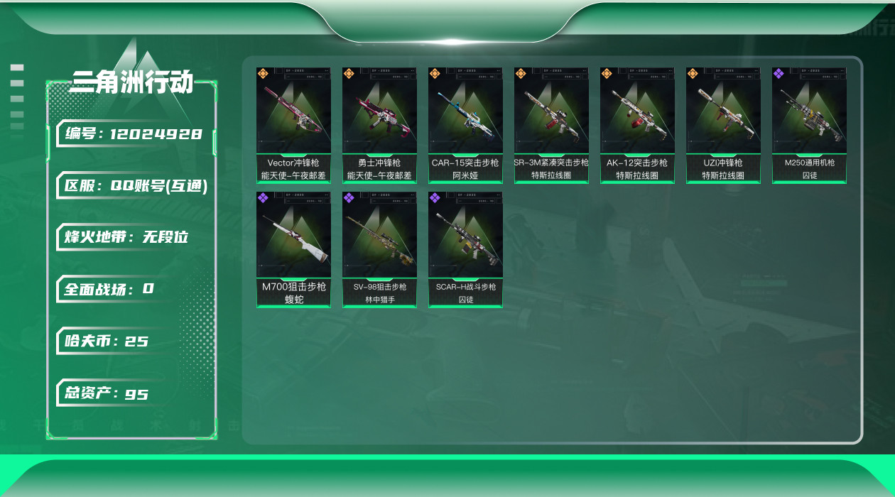 三角洲行动账号QQ[12024928]总资产:95M  6传说枪械 哈夫币:25.397K 进阶安全箱(9.17到期)