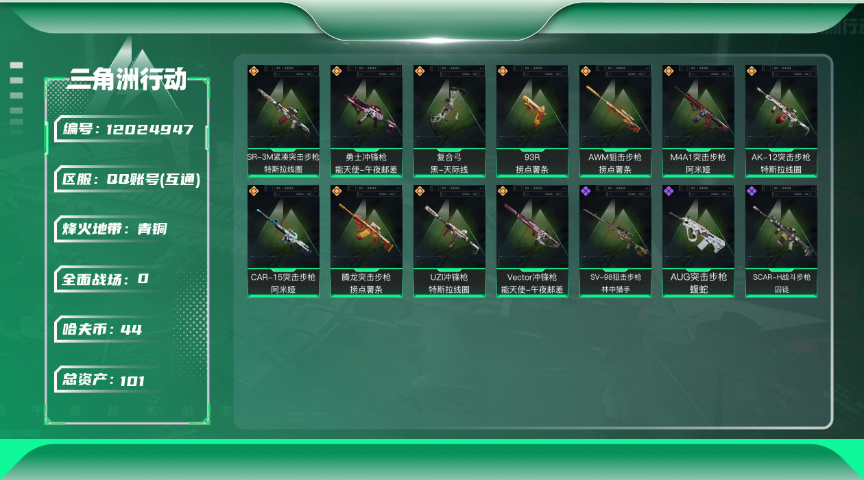 三角洲行动账号QQ[12024947]总资产:101.8M  11传说枪械 哈夫币:44.396K 可二次 可修改实名