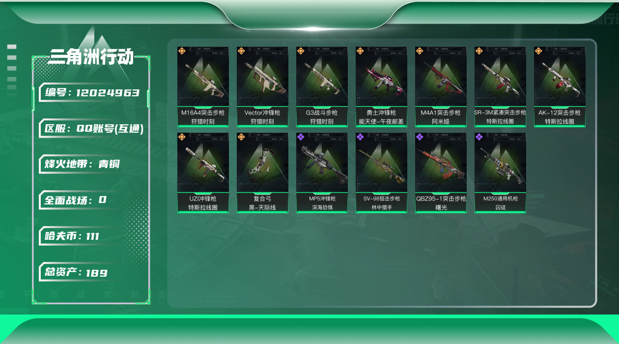 三角洲行动账号QQ[12024963]总资产:189.5M  9传说枪械 哈夫币:111K 可二次 可修改实名 优质装