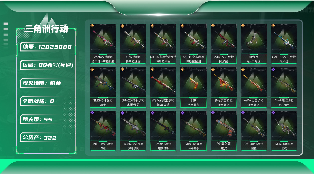 三角洲行动账号QQ[12025088]总资产:322.3M  13传说枪械 哈夫币:55.096K 可二次 可修改实名