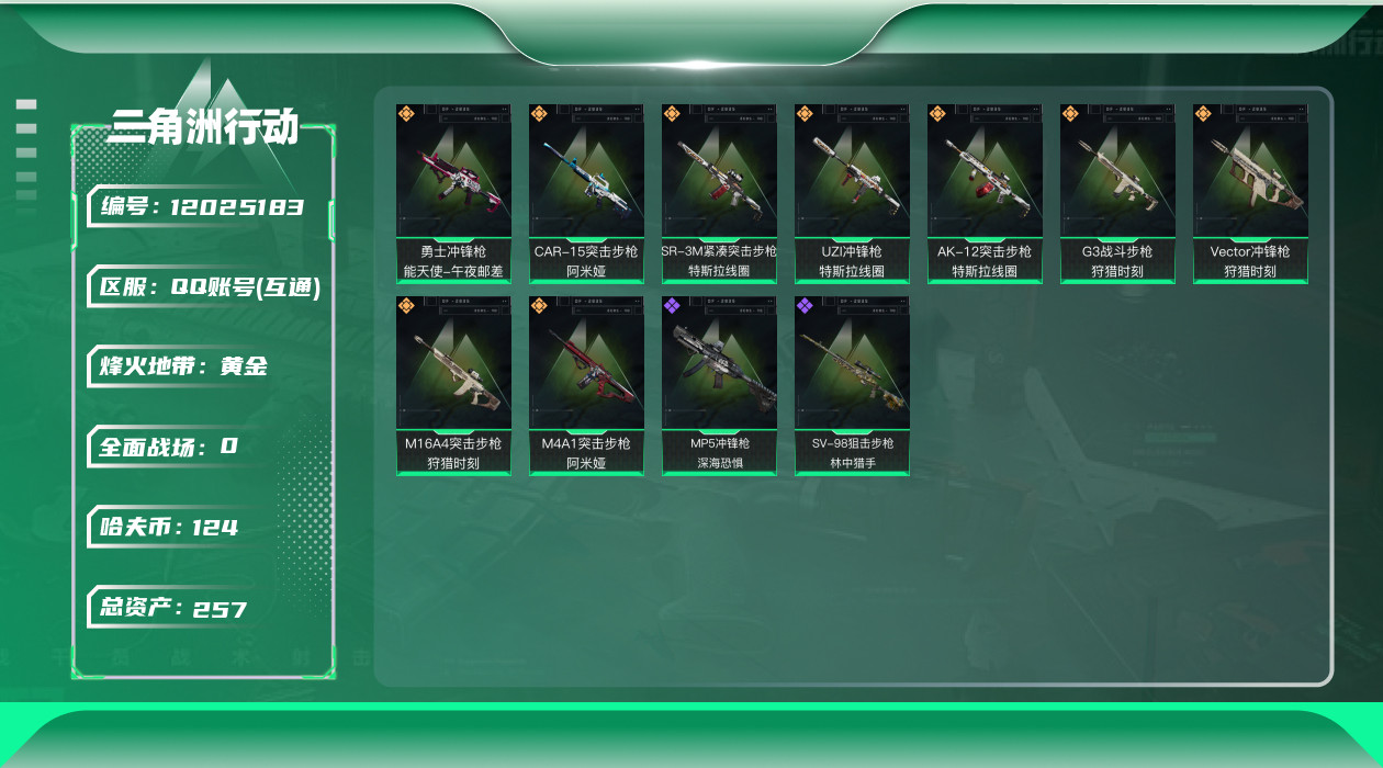 三角洲行动账号QQ[12025183]总资产:257.5M  9传说枪械 哈夫币:124K  进阶安全箱(2×2)9.