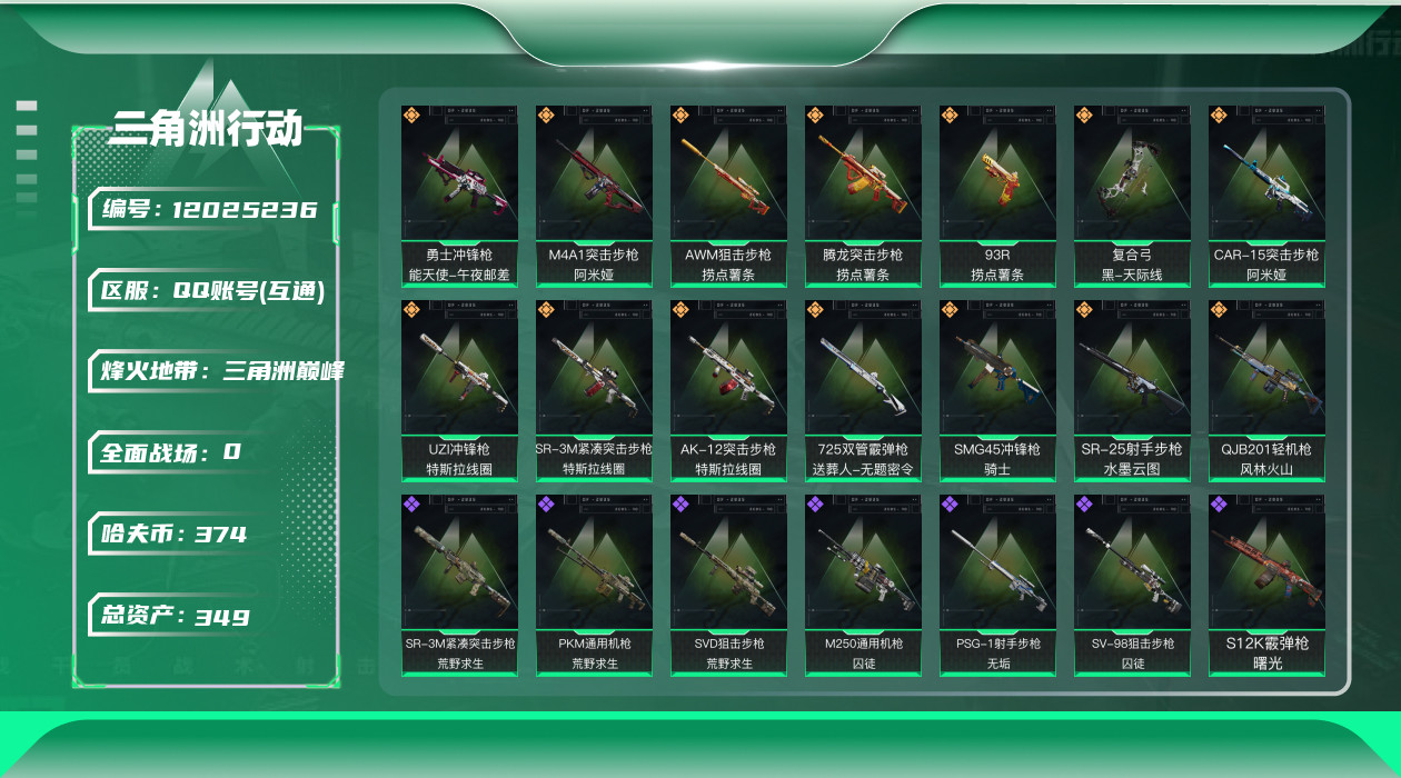 三角洲行动账号QQ[12025236]总资产:349.9M  14传说枪械 哈夫币:374.286K  顶级安全箱(3