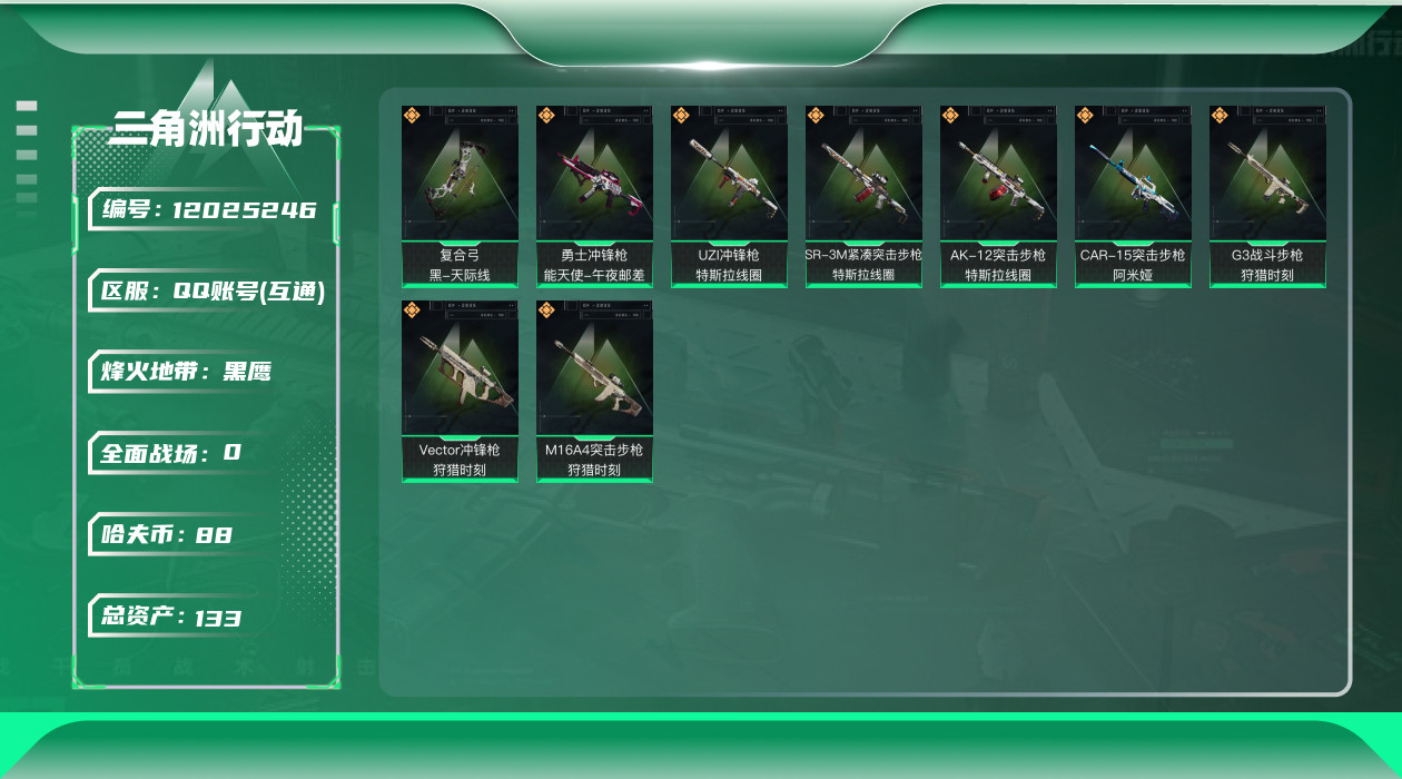 三角洲行动账号QQ[12025246]总资产:133.4M  9传说枪械 哈夫币:88.371K  进阶安全箱(2×2