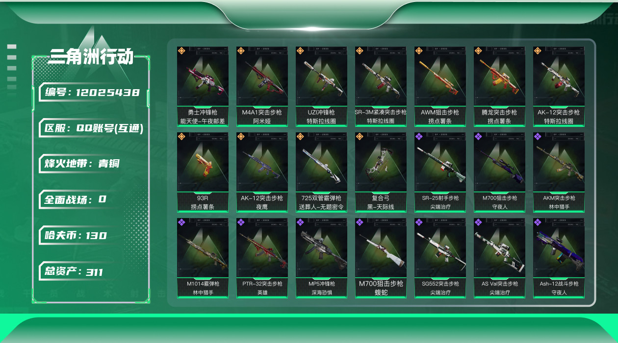三角洲行动账号QQ[12025438]总资产:311M  11传说枪械 哈夫币:130K  高级安全箱(2×3)9.1