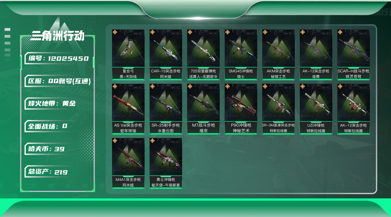 三角洲行动账号QQ[12025450]总资产:219.8M  16传说枪械 哈夫币:39.107K  高级安全箱(2×