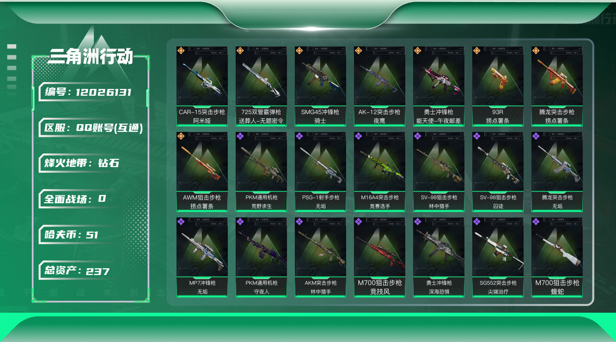 三角洲行动账号QQ[12026131]总资产:237.6M  8传说枪械 哈夫币:51.181K 高级安全箱(9.17