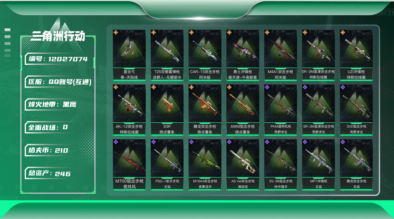 三角洲行动账号QQ[12027074]总资产:246.6M  11传说枪械 哈夫币:210K  高级安全箱(2×3)9