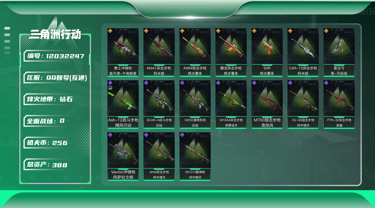 三角洲行动账号QQ[12032247]总资产:388.1M  7传说枪械 哈夫币:256K  顶级安全箱(3×3)9.