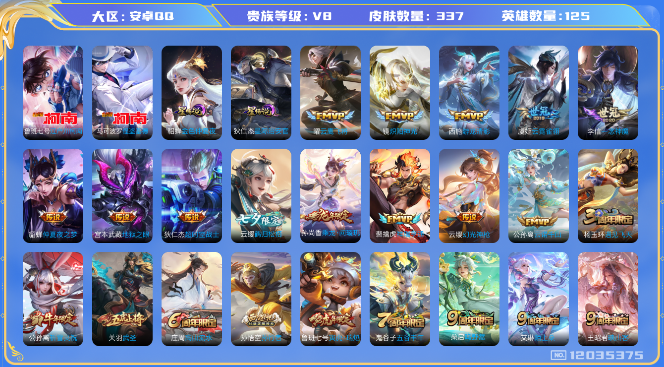 王者荣耀账号安卓QQ125英雄-337皮肤-V8-337皮肤2珍品传说21传说 2星传说 星际治安官 金色仲夏夜【珍品传