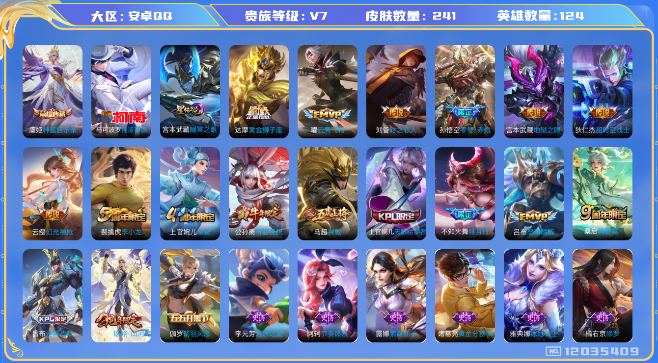 王者荣耀账号安卓QQ124英雄-241皮肤-241皮肤1典藏1珍品传说12传说 对抗路38段 1星传说 幽冥之眼【典藏】