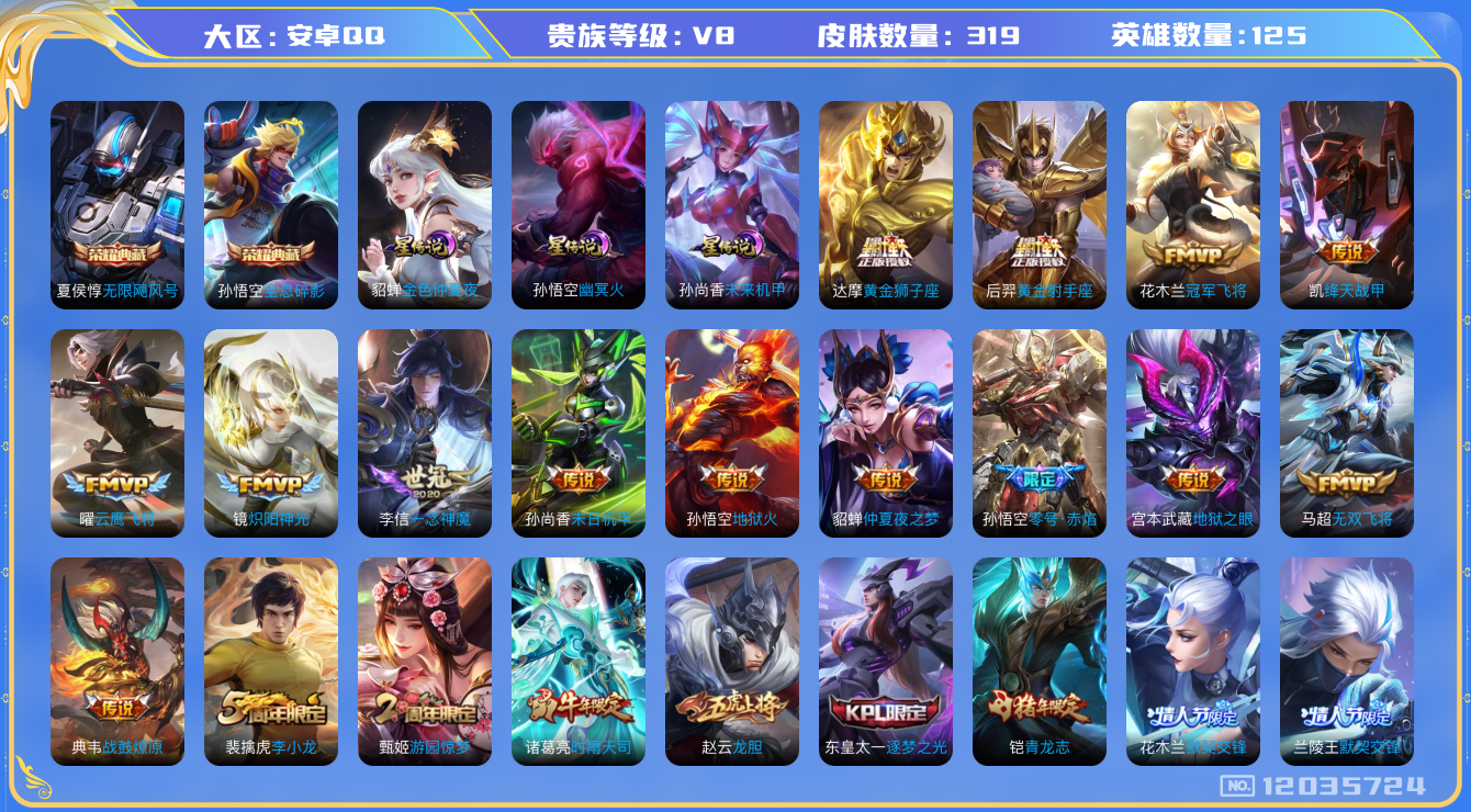 王者荣耀账号安卓QQ125英雄-319皮肤-V8-319皮肤2典藏18传说 3星传说 幽冥火 未来机甲 金色仲夏夜【典藏