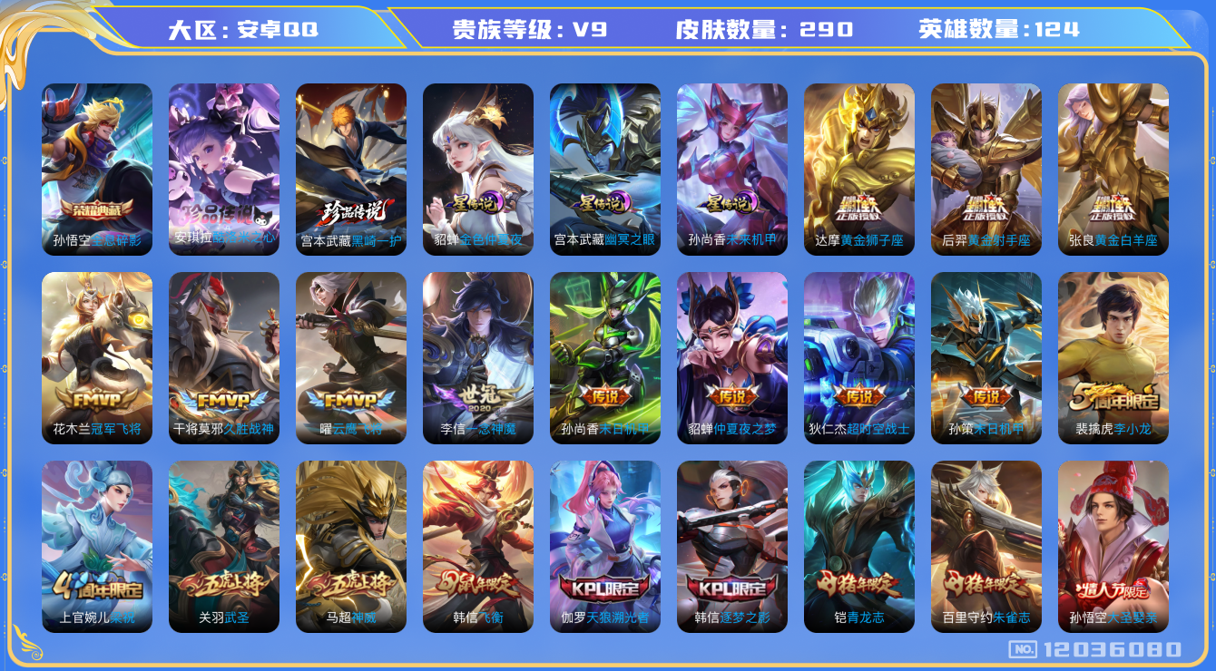 王者荣耀账号安卓QQ124英雄-290皮肤-（禁榜到2025.10.11）V9-290皮肤1典藏2珍品传说14传说 3星