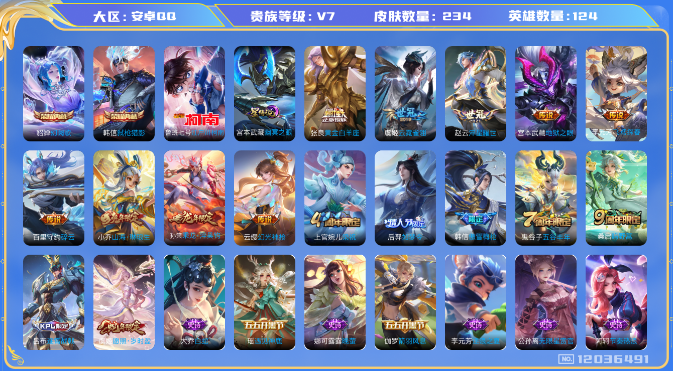 王者荣耀账号安卓QQ124英雄-234皮肤-234皮肤2典藏1珍品传说11传说 1星传说 幽冥之眼【典藏】 幻阙歌 弑枪