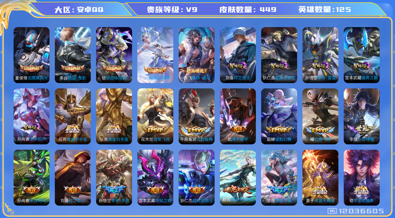 王者荣耀账号安卓QQ125英雄-449皮肤-V9-449皮肤4典藏1珍品传说28传说 发育路31段 5星传说 零号雷霆 