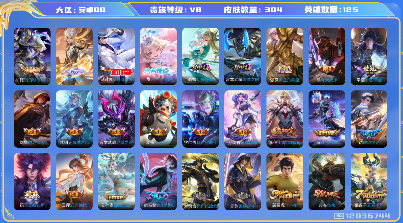 王者荣耀账号安卓QQ125英雄-304皮肤-V8-304皮肤1典藏1无双2珍品传说27传说 2星传说 幻舞叠翠 幽冥之眼