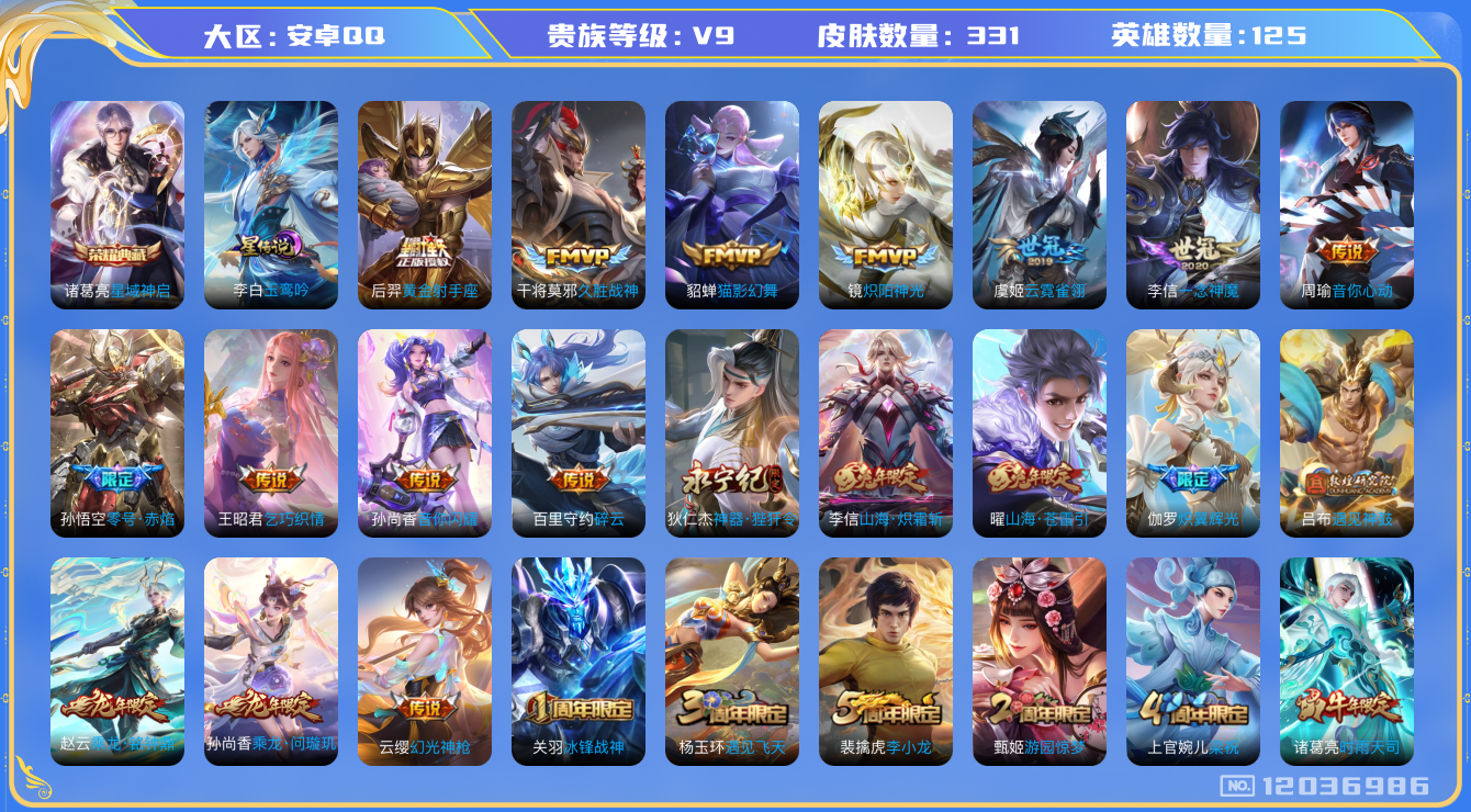 王者荣耀账号安卓QQ125英雄-331皮肤-V9-331皮肤1典藏28传说 1星传说 玉鸾吟【典藏】 星域神启 【传说】