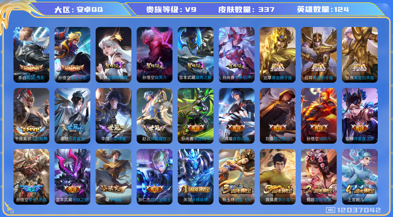 王者荣耀账号安卓QQ124英雄-337皮肤-V9-337皮肤2典藏21传说 4星传说 幽冥火 幽冥之眼 未来机甲 金色仲