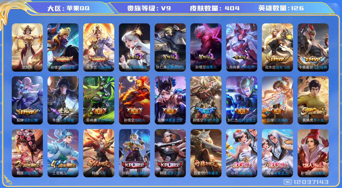王者荣耀账号苹果QQ126英雄-404皮肤-V9-404皮肤3典藏15传说 4星传说 幽冥火 星际治安官 未来机甲 金色