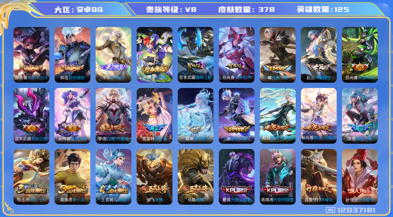 王者荣耀账号安卓QQ125英雄-378皮肤-V8-378皮肤2典藏1无双1珍品传说18传说 打野50段 发育路40段 金