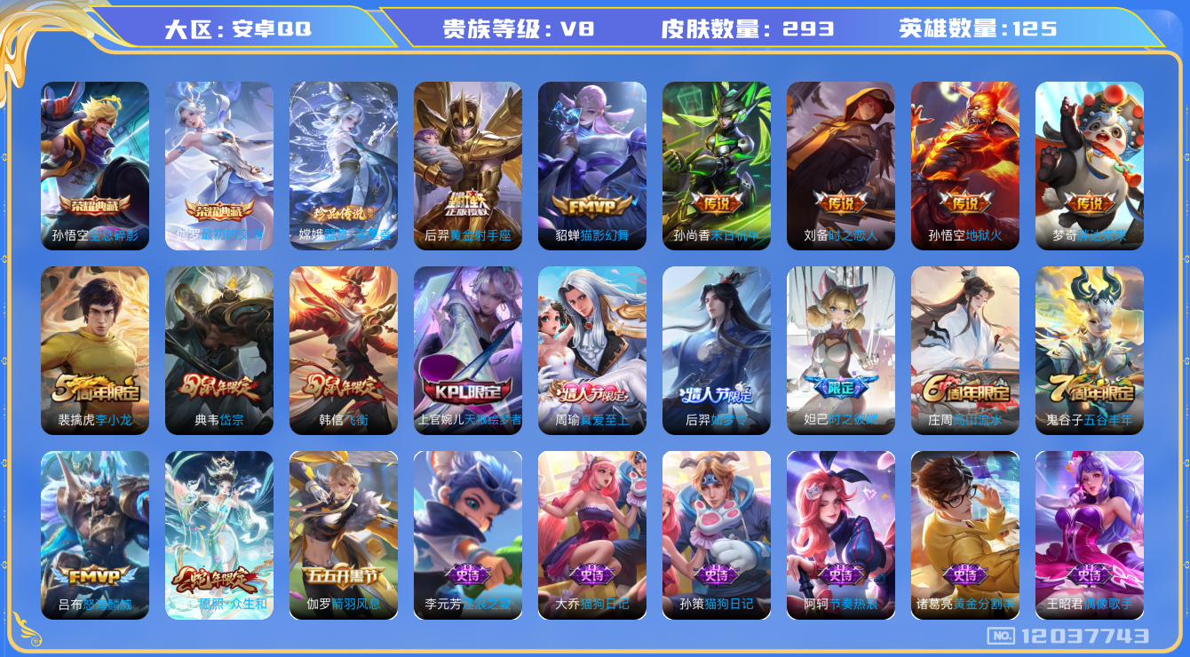王者荣耀账号安卓QQ[12037743]【暑期末清货/特价急出/永久包赔】：安卓Q-V8-永恒钻石IV段位-125英雄-293皮肤-2典藏1珍品传说-9传说-72史诗
【荣耀典藏】：孙悟空全息碎影，伽罗最初的交响
【珍品
