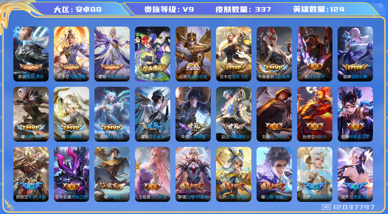 王者荣耀账号安卓QQ[12037797]【特价急出/详情看图】：安卓Q-V9-至尊星耀IV段位-124英雄-337皮肤-3典藏-1珍品传说-40传说-96史诗
【荣耀典藏】：李白鸣剑曳影，花木兰九霄神辉，虞姬神鉴启示录
