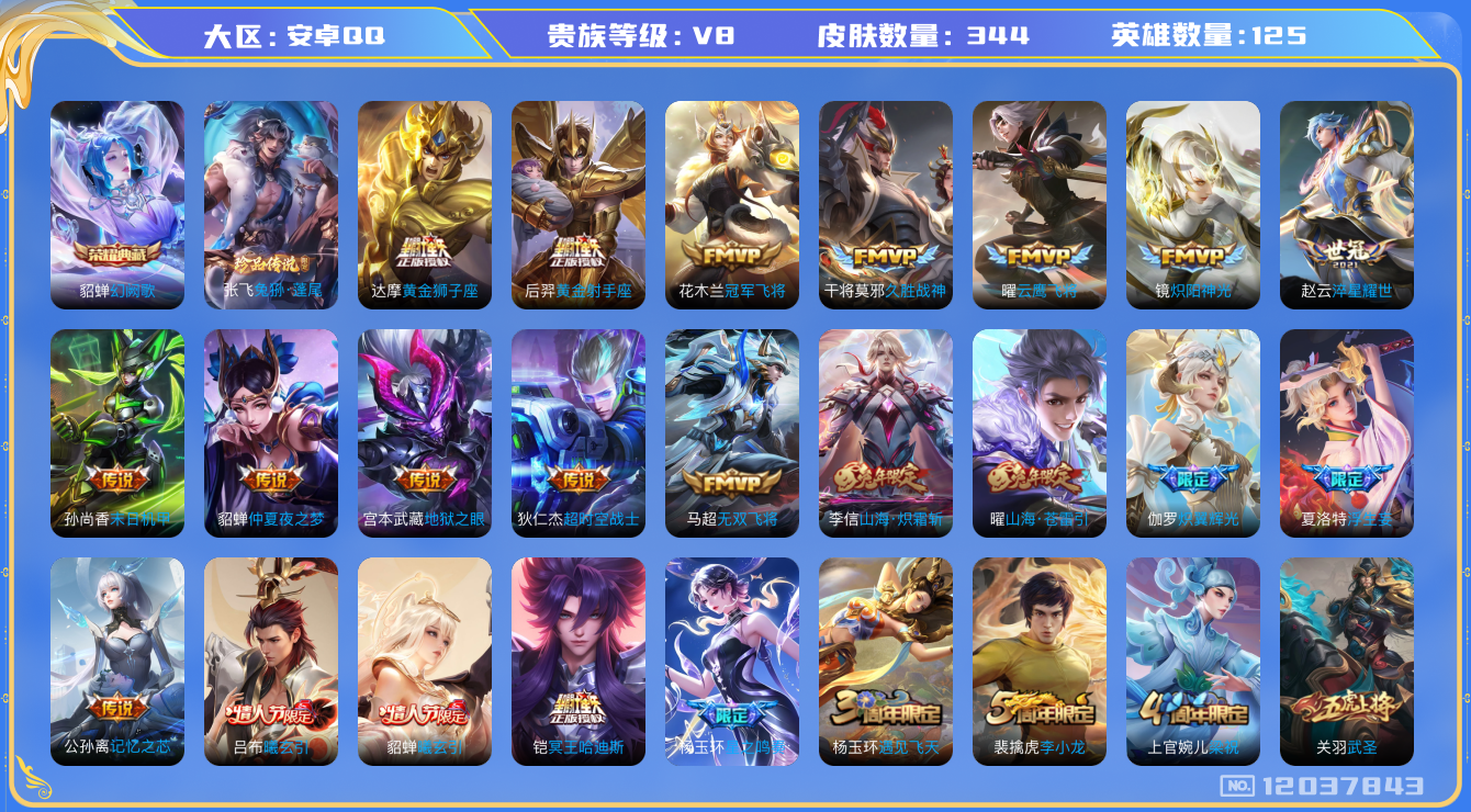王者荣耀账号安卓QQ[12037843]【暑期末清货/特价急出/永久包赔】：安卓Q-V8-永恒钻石I段位-125英雄-344皮肤-1典藏-1珍品传说-31传说-95史诗
【荣耀典藏】：貂蝉幻阙歌
【珍品传说】：张飞兔狲蓬