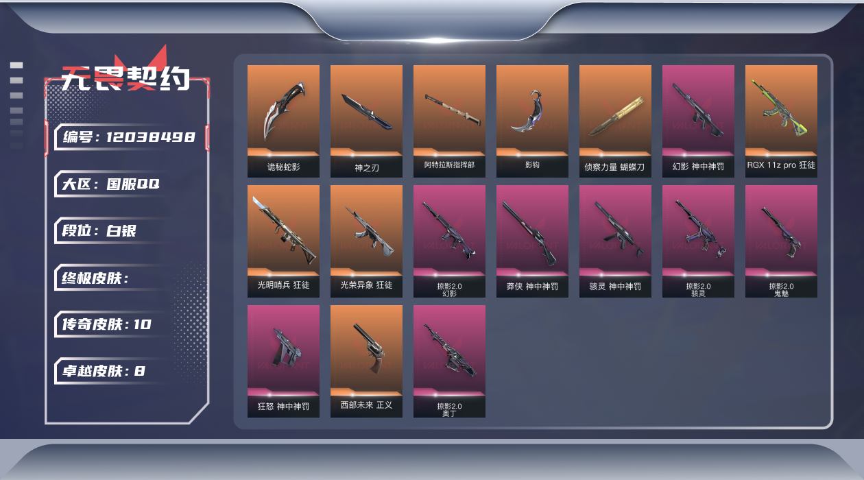 无畏契约账号QQ[12038498]10橙皮 8紫皮 53皮肤 27英雄 70卡面 610已用源晶 白银 优质装备: