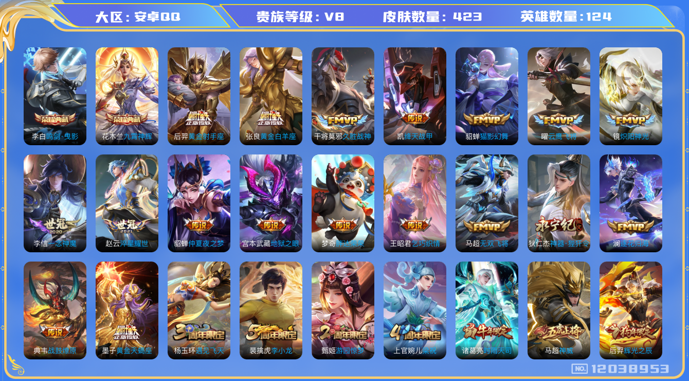 王者荣耀账号安卓QQ[12038953]【特价急出/永久包赔/商品详情看图】：安卓Q-V8-最强王者段位-124英雄-423皮肤-2典藏-26传说-124史诗【荣耀典藏】：李白鸣剑曳影，花木兰九霄神辉【内测皮肤】：艾琳女