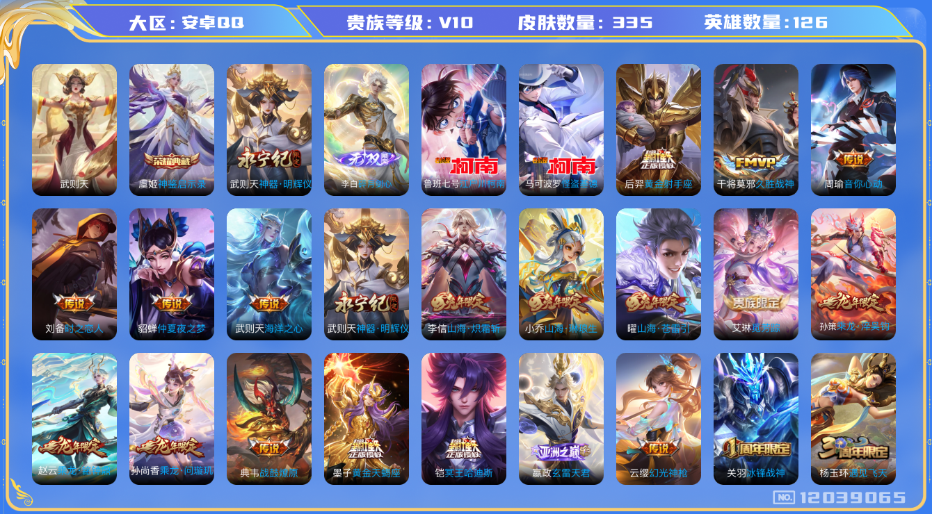 王者荣耀账号安卓QQ[12039065]暑期末清货/特价急出/永久包赔【商品标题】：安卓Q-V10-最强王者段位-126英雄-335皮肤-1典藏-0珍品无双-2无双-2珍品传说-30传说-74史诗
【荣耀典藏】：武则天英