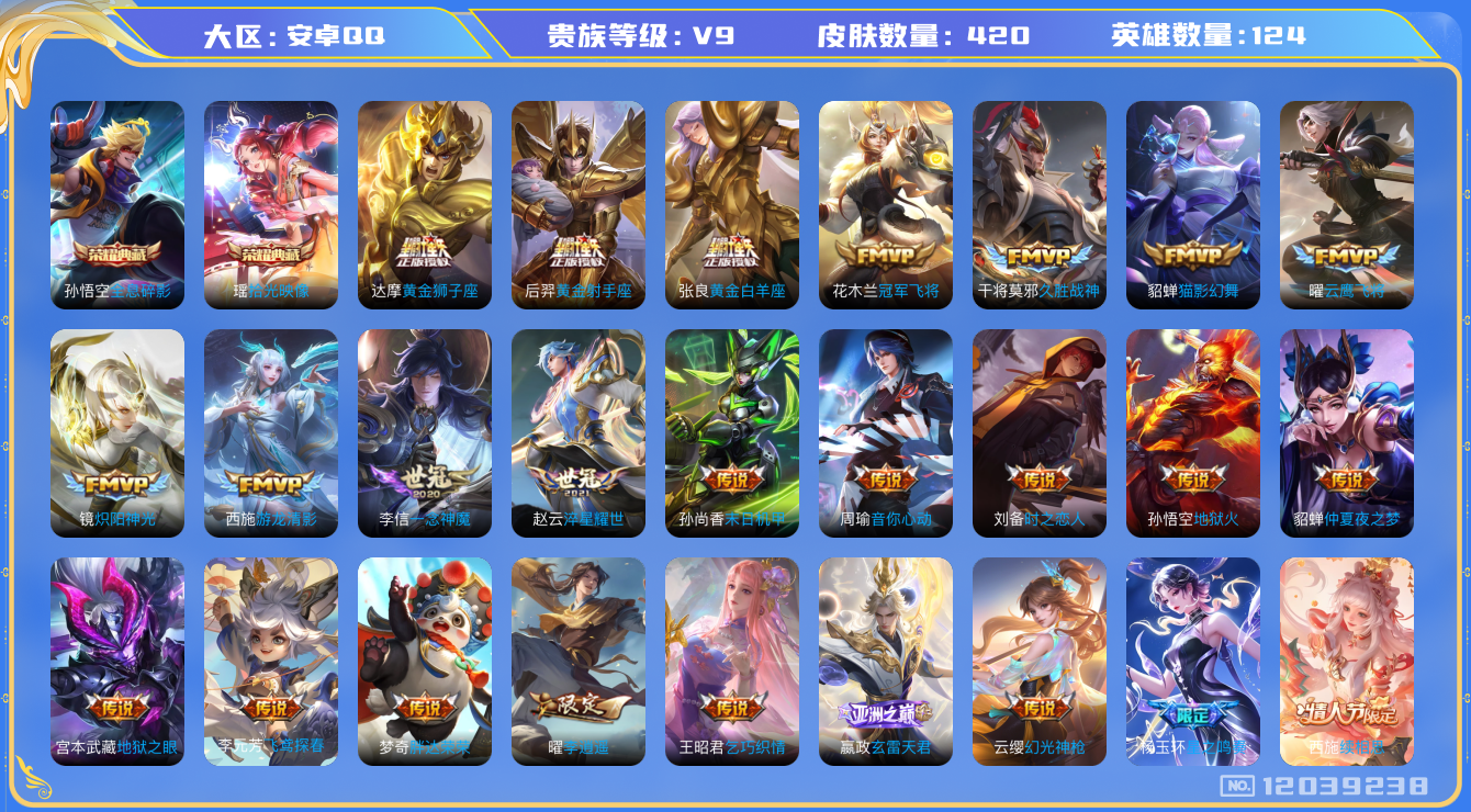 王者荣耀账号安卓QQ[12039238]【暑期末清货/特价急出/永久包赔】：安卓Q-V9-最强王者段位-124英雄-420皮肤-2典藏-38传说-133史诗
【荣耀典藏】：孙悟空全息碎影，瑶拾光映像
【内测皮肤】：艾琳女