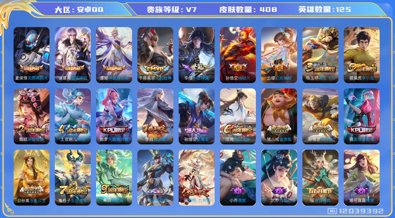 王者荣耀账号安卓QQ[12039392]【暑期末清货/特价急出/永久包赔】：安卓Q-V7-最强王者段位-125英雄-408皮肤-3典藏-7传说-122史诗
【荣耀典藏】：夏侯惇无限飓风号，诸葛亮星域神启，虞姬神鉴启示录
