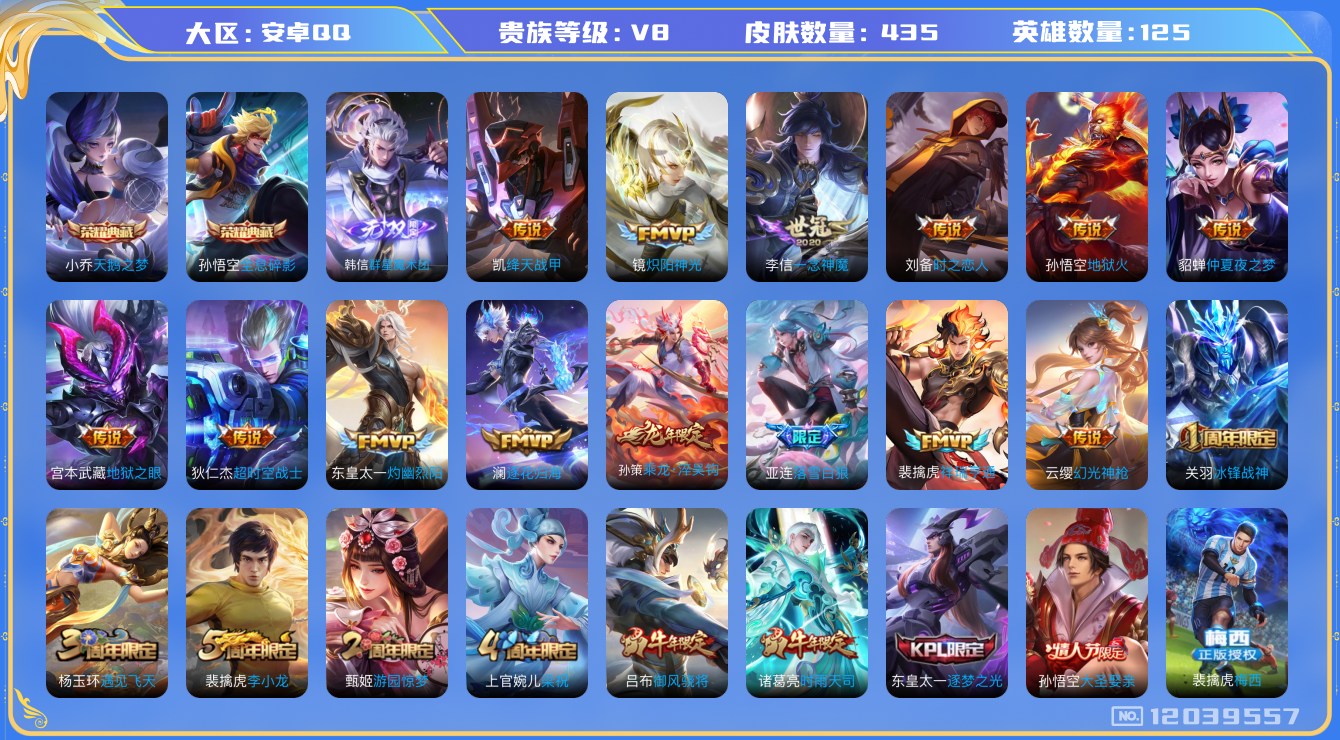 王者荣耀账号安卓QQ[12039557]【暑期末清货/特价急出/永久包赔】：安卓Q-V8-最强王者段位-125英雄-435皮肤-2典藏-1无双-21传说-132史诗
【荣耀典藏】：孙悟空全息碎影，小乔天鹅之梦
【无双皮肤