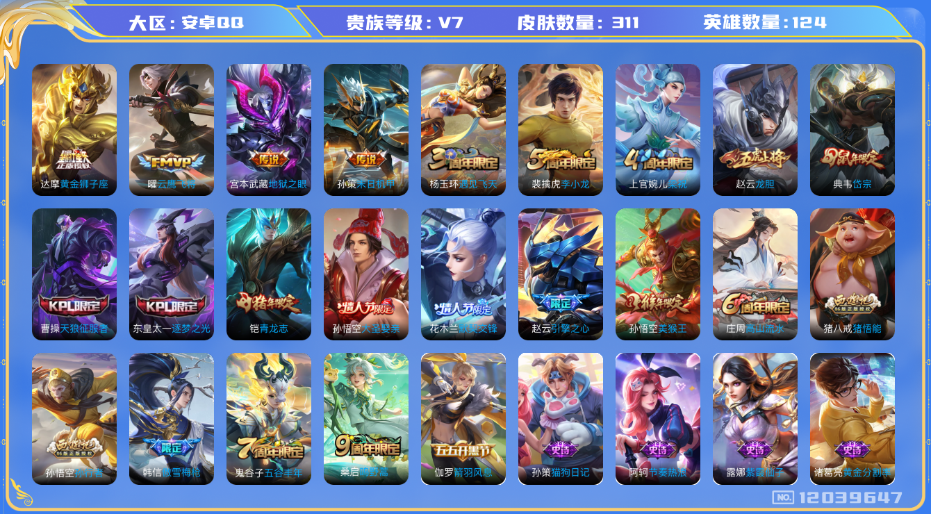 王者荣耀账号安卓QQ[12039647]【暑期末清货/特价急出/永久包赔】：安卓Q-V7-最强王者段位-124英雄-311皮肤-5传说-78史诗
【内测皮肤】：嬴政优雅恋人，高渐离玩趣恶龙，狂铁特工战影
【传说皮肤】：宫