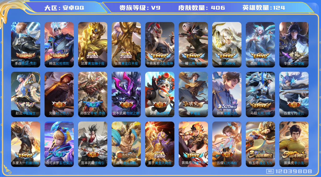 王者荣耀账号安卓QQ[12039808]【暑期末清货/特价急出/永久包赔】：安卓Q-V9-最强王者段位-124英雄-406皮肤-2典藏-29传说-134史诗
【荣耀典藏】：李白鸣剑曳影，韩信弑枪猎影
【内测皮肤】：孙尚香