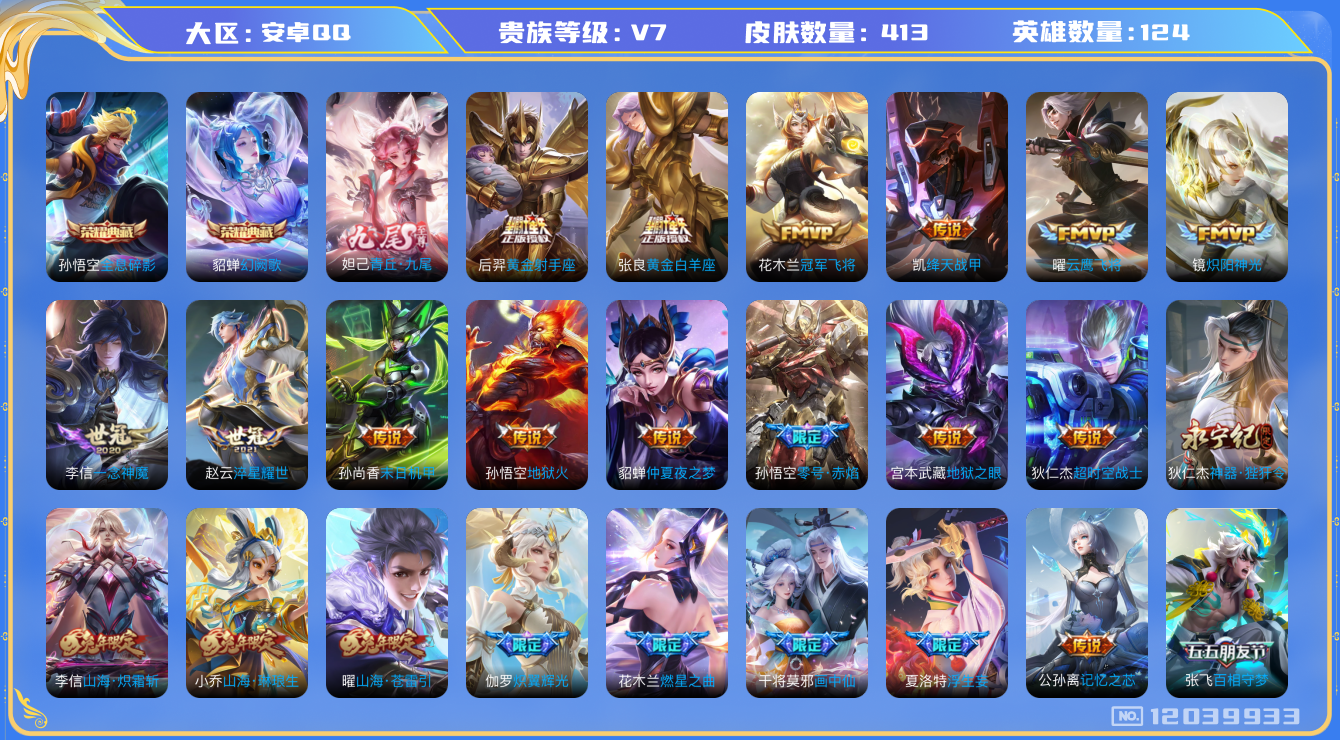 王者荣耀账号安卓QQ[12039933]【暑期末清货/特价急出/永久包赔】：安卓Q-V7-永恒钻石I段位-124英雄-413皮肤-2典藏-1无双-43传说-121史诗
【荣耀典藏】：孙悟空全息碎影，貂蝉幻阙歌
【无双皮肤