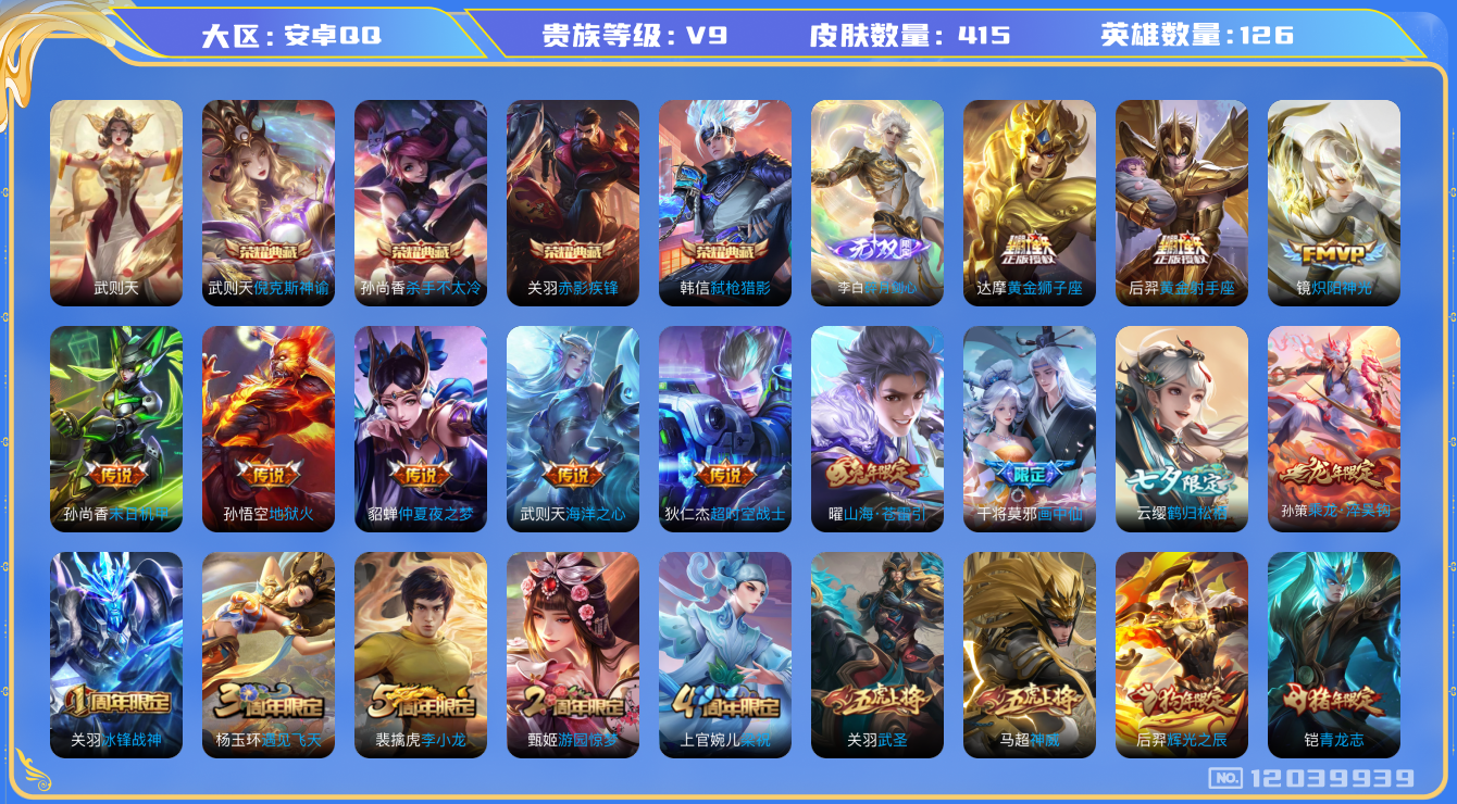 王者荣耀账号安卓QQ[12039939]【暑期末清货/特价急出/永久包赔】：安卓Q-V9-最强王者段位-126英雄-415皮肤-4典藏-1无双-0珍品传说-21传说-120史诗
【荣耀典藏】：武则天英雄，武则天倪克斯神谕