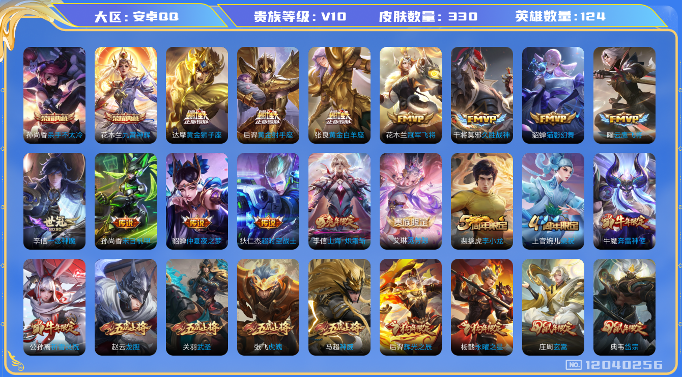 王者荣耀账号安卓QQ[12040256]【暑期末清货/特价急出/永久包赔】：安卓Q-V10-永恒钻石II段位-124英雄-330皮肤-2典藏-22传说-102史诗
【荣耀典藏】：孙尚香杀手不太冷，花木兰九霄神辉
【内测皮