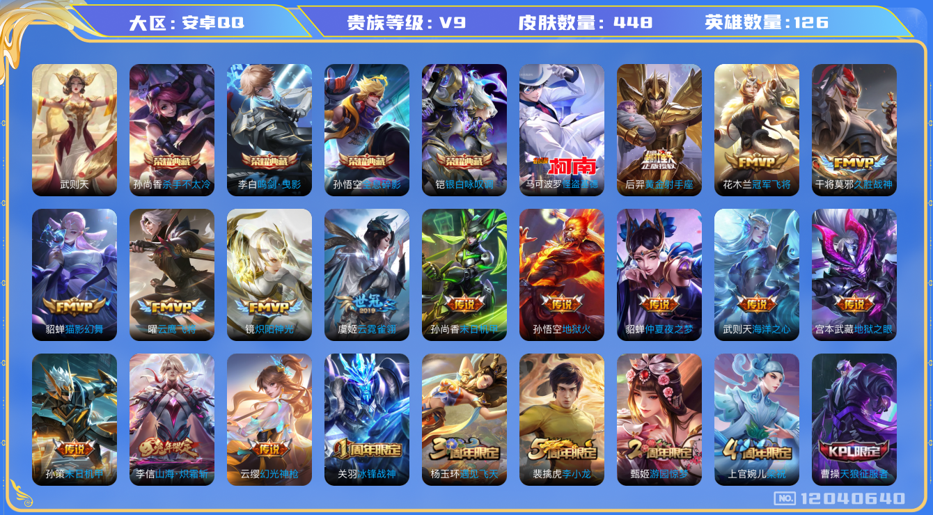 王者荣耀账号安卓QQ[12040640]【特价急出/详情看图】：安卓Q-V9-至尊星耀V段位-126英雄-448皮肤-4典藏-1珍品传说-21传说-144史诗
【荣耀典藏】：武则天英雄，孙悟空全息碎影，孙尚香杀手不太冷，