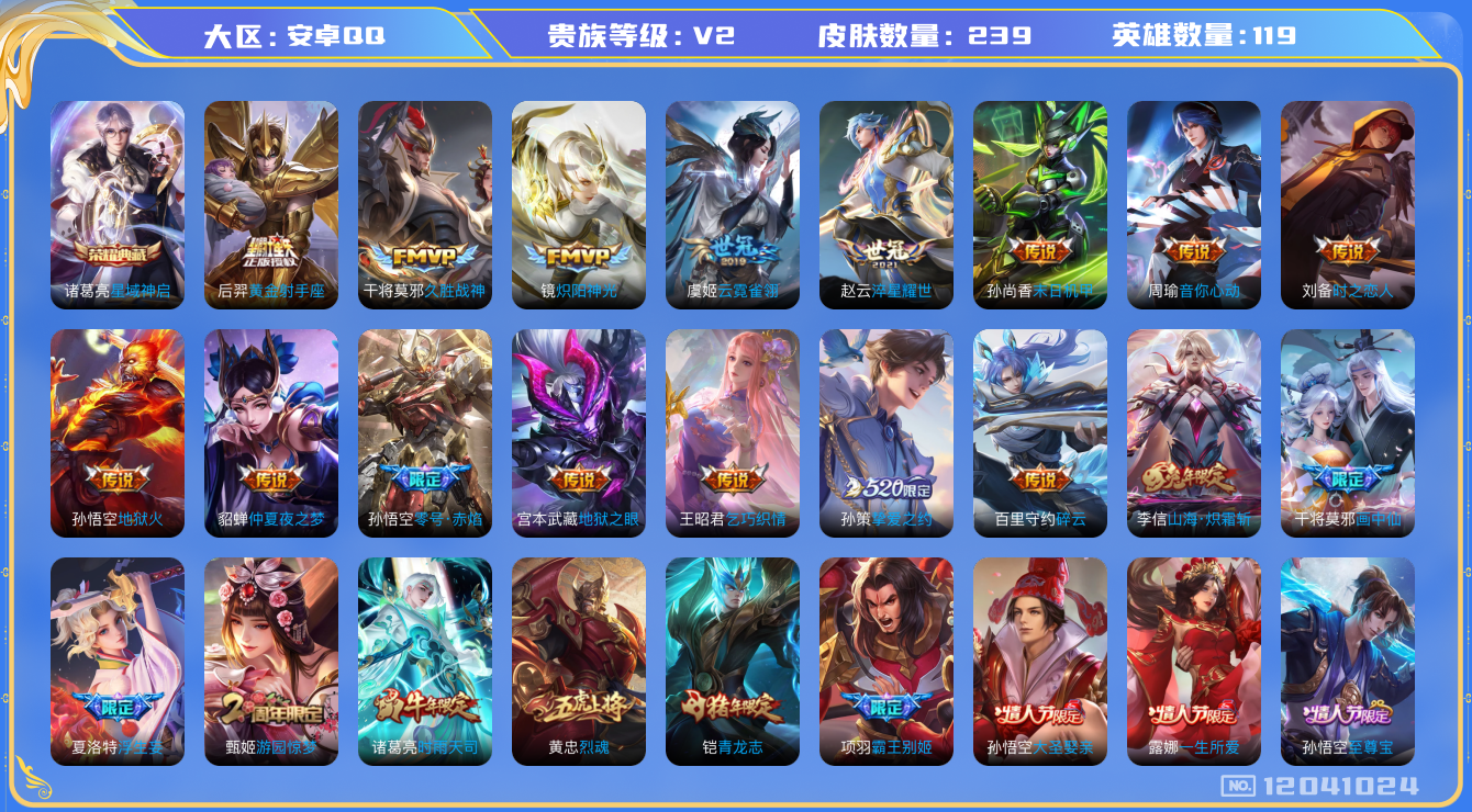 王者荣耀账号安卓QQ[12041024]【特价急出/详情看图】：安卓Q-V2-至尊星耀IV段位-118英雄-239皮肤-1典藏-24传说-66史诗
【荣耀典藏】：诸葛亮星域神启
【传说皮肤】：夏洛特浮生妄，干将莫邪画中仙