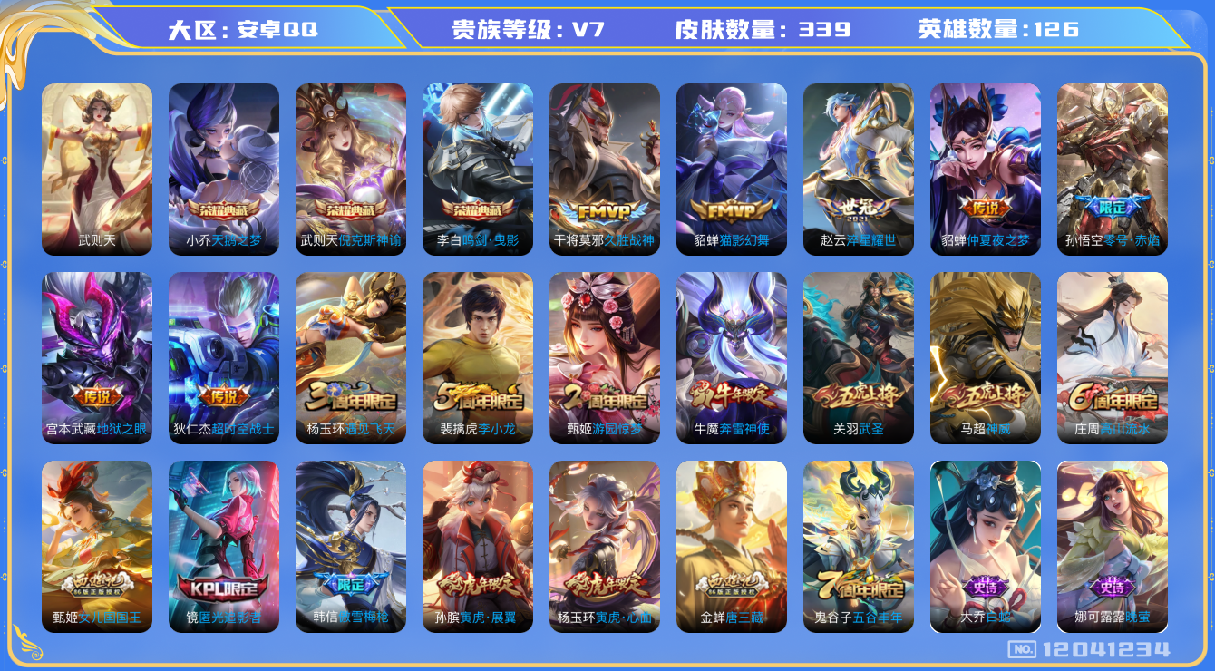 王者荣耀账号安卓QQ[12041234]【特价急出/详情看图】：安卓Q-V7-尊贵铂金II段位-126英雄-339皮肤-3典藏-9传说-90史诗
【荣耀典藏】：武则天英雄，武则天倪克斯神谕，小乔天鹅之梦，李白鸣剑曳影
【