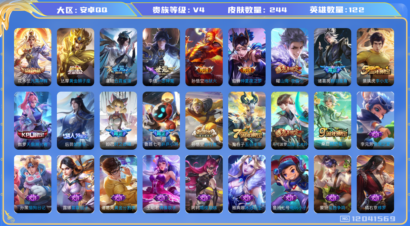 王者荣耀账号安卓QQ[12041569]【特价急出/详情看图】：安卓Q-V4-至尊星耀IV段位-122英雄-244皮肤-1典藏-9传说-60史诗
【荣耀典藏】：花木兰九霄神辉
【传说皮肤】：桑启鸣野蒿，诸葛亮鹤羽星尊，曜