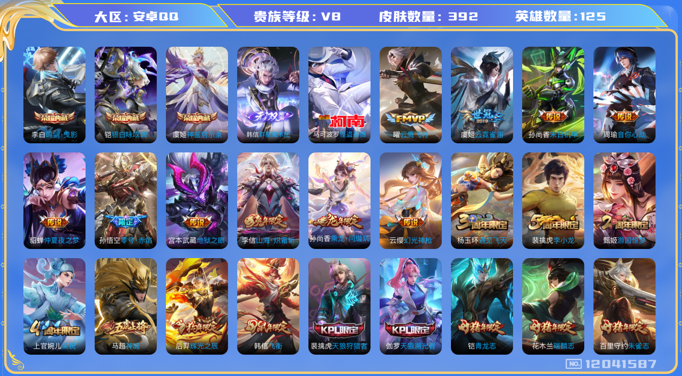 王者荣耀账号安卓QQ[12041587]【特价急出/详情看图】：安卓Q-V8-最强王者段位-125英雄-392皮肤-3典藏-1无双-1珍品传说-14传说-118史诗
【荣耀典藏】：李白鸣剑曳影，铠银白咏叹调，虞姬神鉴启示