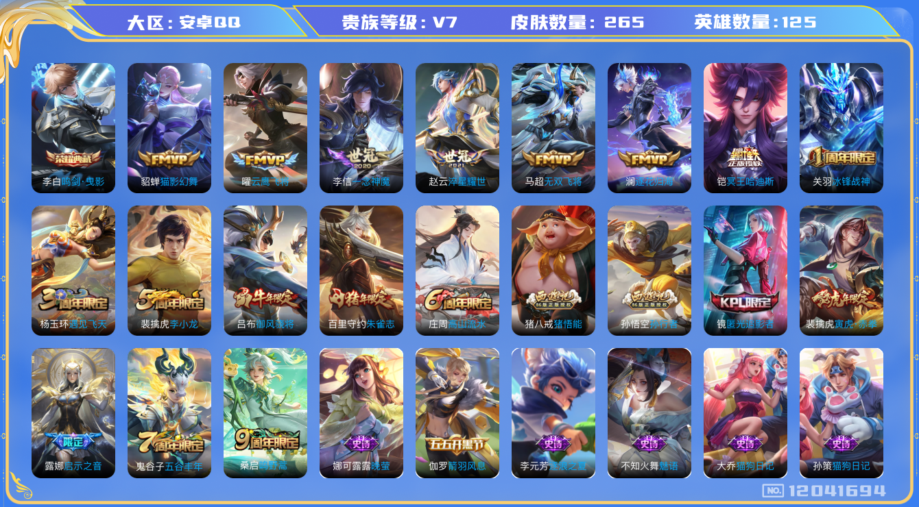 王者荣耀账号安卓QQ[12041694]【特价急出/详情看图】：安卓Q-V7-至尊星耀V段位-125英雄-265皮肤-1典藏-10传说-80史诗
【荣耀典藏】：李白鸣剑曳影
【传说皮肤】：桑启鸣野蒿，铠冥王哈迪斯，澜逐花