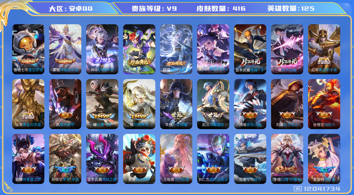 王者荣耀账号安卓QQ[12041734]【特价急出/详情看图】：安卓Q-V9-至尊星耀IV段位-125英雄-416皮肤-2典藏-1无双-5珍品传说-42传说-118史诗
【荣耀典藏】：鲁班七号星空梦想，虞姬神鉴启示录
【