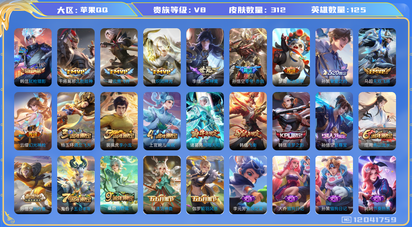 王者荣耀账号苹果QQ[12041759]【特价急出/详情看图】：苹果Q-V8-永恒钻石III段位-125英雄-312皮肤-1典藏-0珍品无双-0无双-0珍品传说-12传说-82史诗
【荣耀典藏】：韩信弑枪猎影
【传说皮肤