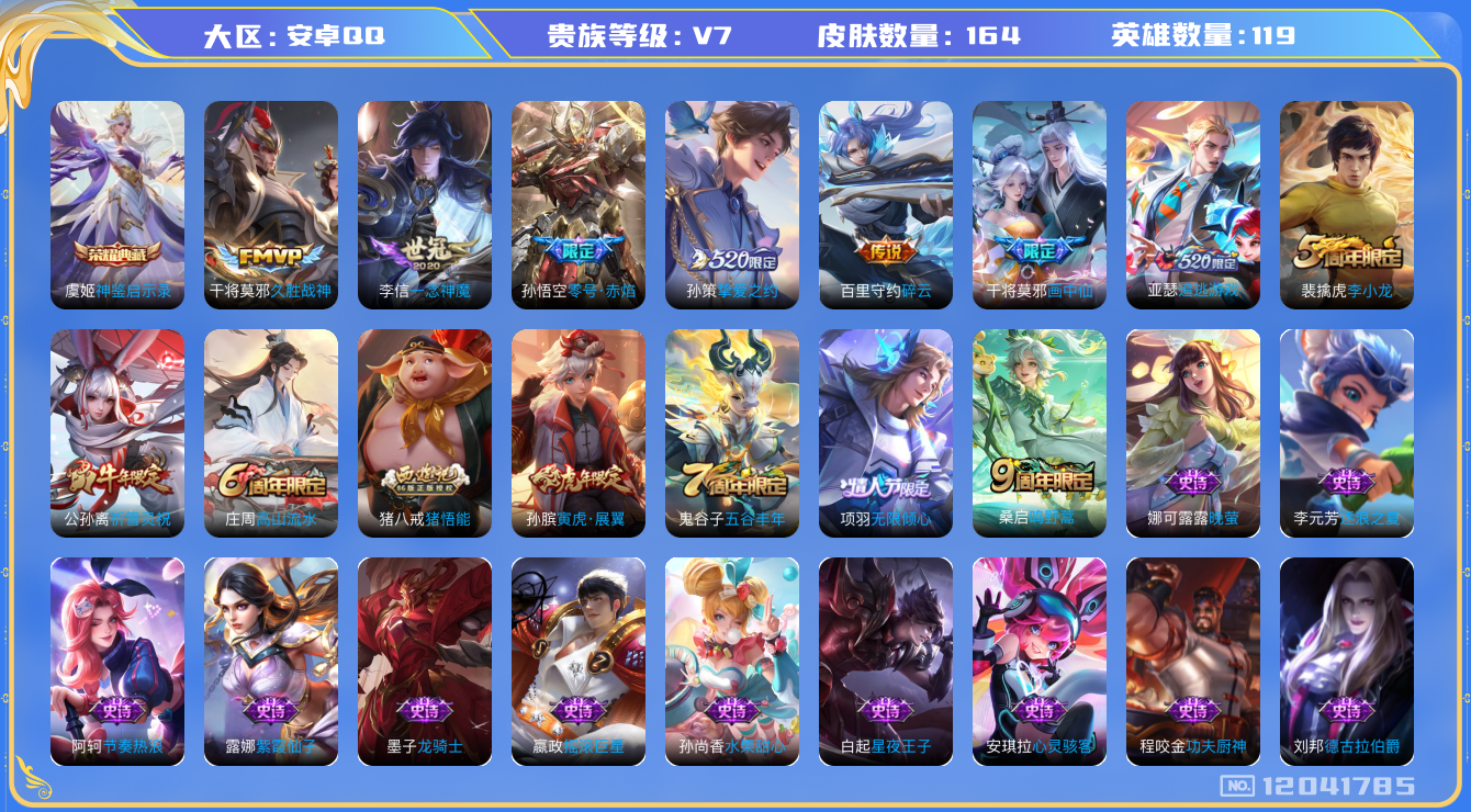 王者荣耀账号安卓QQ[12041785]【特价急出/详情看图】：安卓Q-V7-最强王者段位-119英雄-164皮肤-1典藏-10传说-42史诗
【荣耀典藏】：虞姬神鉴启示录
【传说皮肤】：桑启鸣野蒿，亚瑟追逃游戏，干将莫
