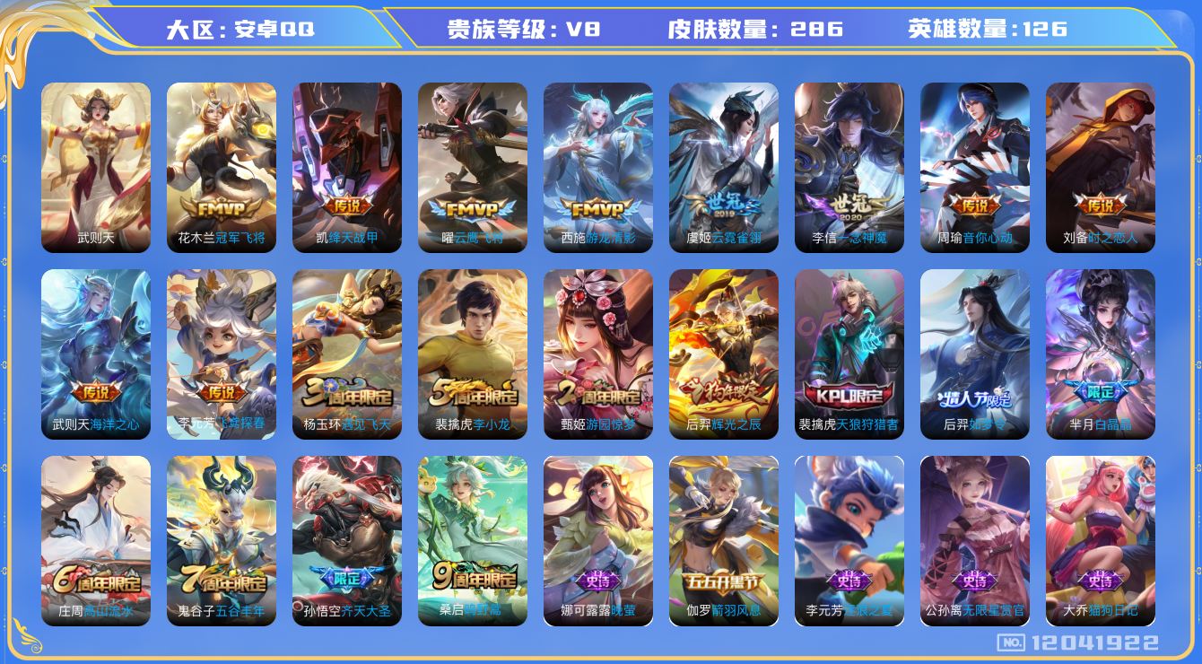 王者荣耀账号安卓QQ[12041922]【特价急出/详情看图】：安卓Q-V8-最强王者段位-126英雄-286皮肤-13传说-74史诗
【荣耀典藏】：武则天英雄
【传说皮肤】：桑启鸣野蒿，孙悟空齐天大圣，西施游龙清影，周