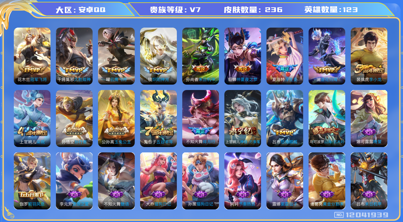 王者荣耀账号安卓QQ[12041939]【特价急出/详情看图】：安卓Q-V7-荣耀黄金II段位-123英雄-236皮肤-10传说-53史诗
【传说皮肤】：澜逐花归海，夏洛特浮生妄，吕布怒海麟威，不知火舞绯月行，镜炽阳神光